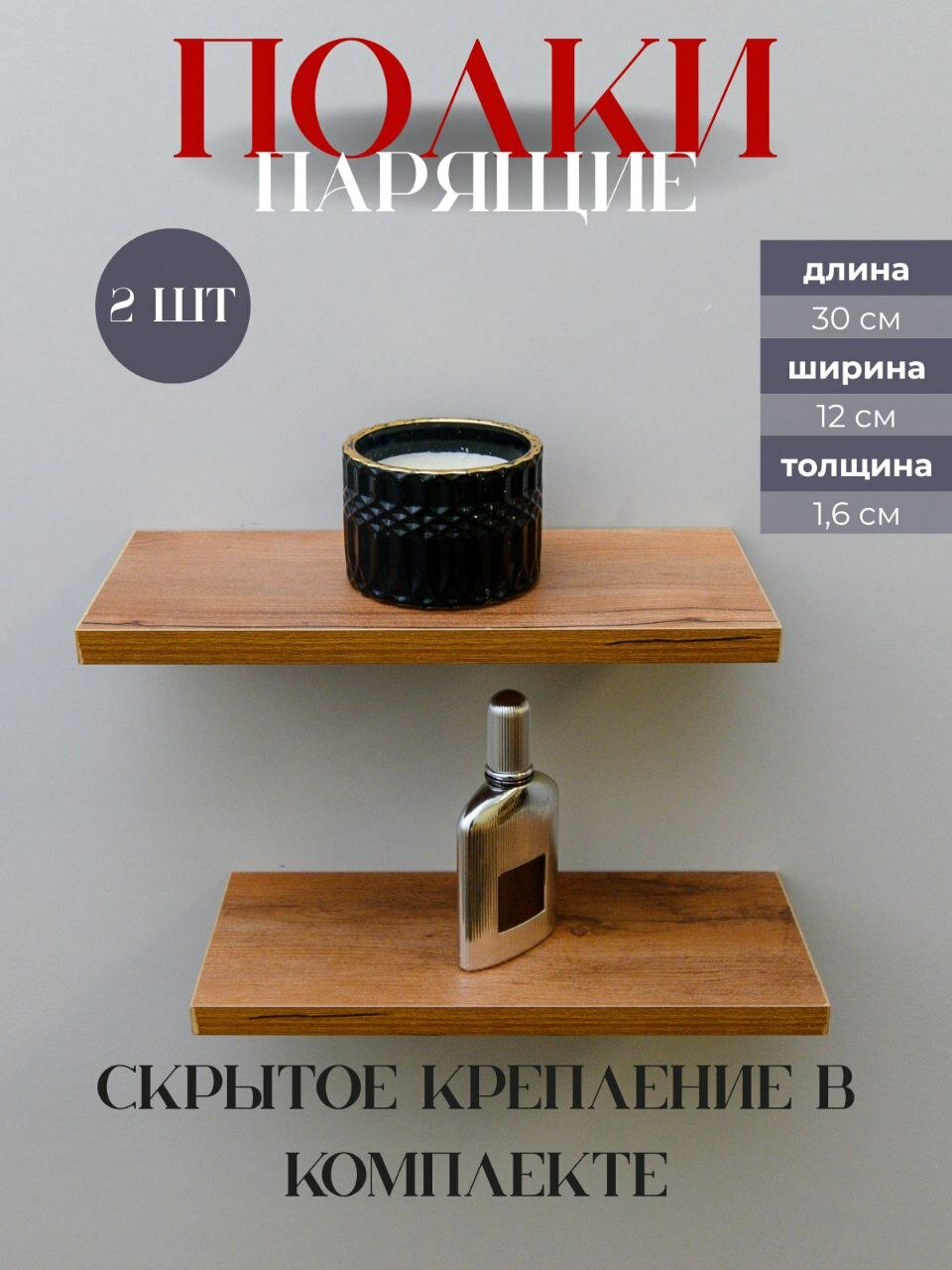 Полка настенная парящая 2 шт