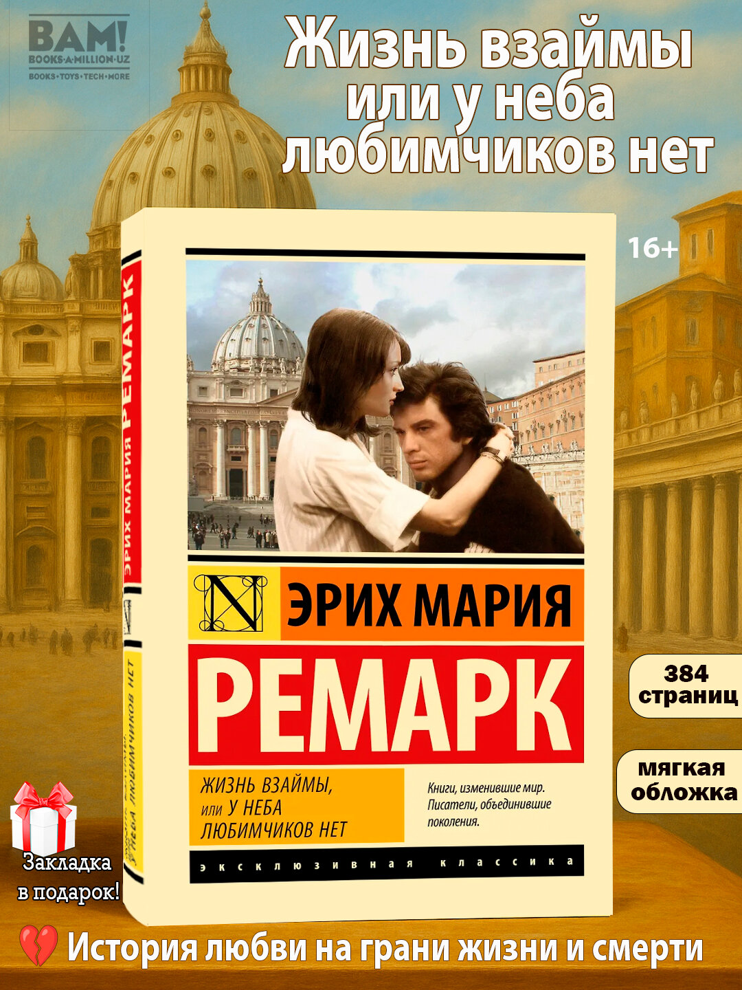 Книга Жизнь взаймы, или У неба любимчиков нет, Эрих Мария мягкая обложка