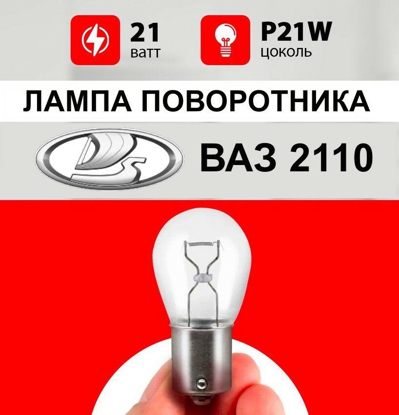 Лампа поворотника ВАЗ 2110 / лампочка бокового поворотника ВАЗ 2110 / P21W 21 wt