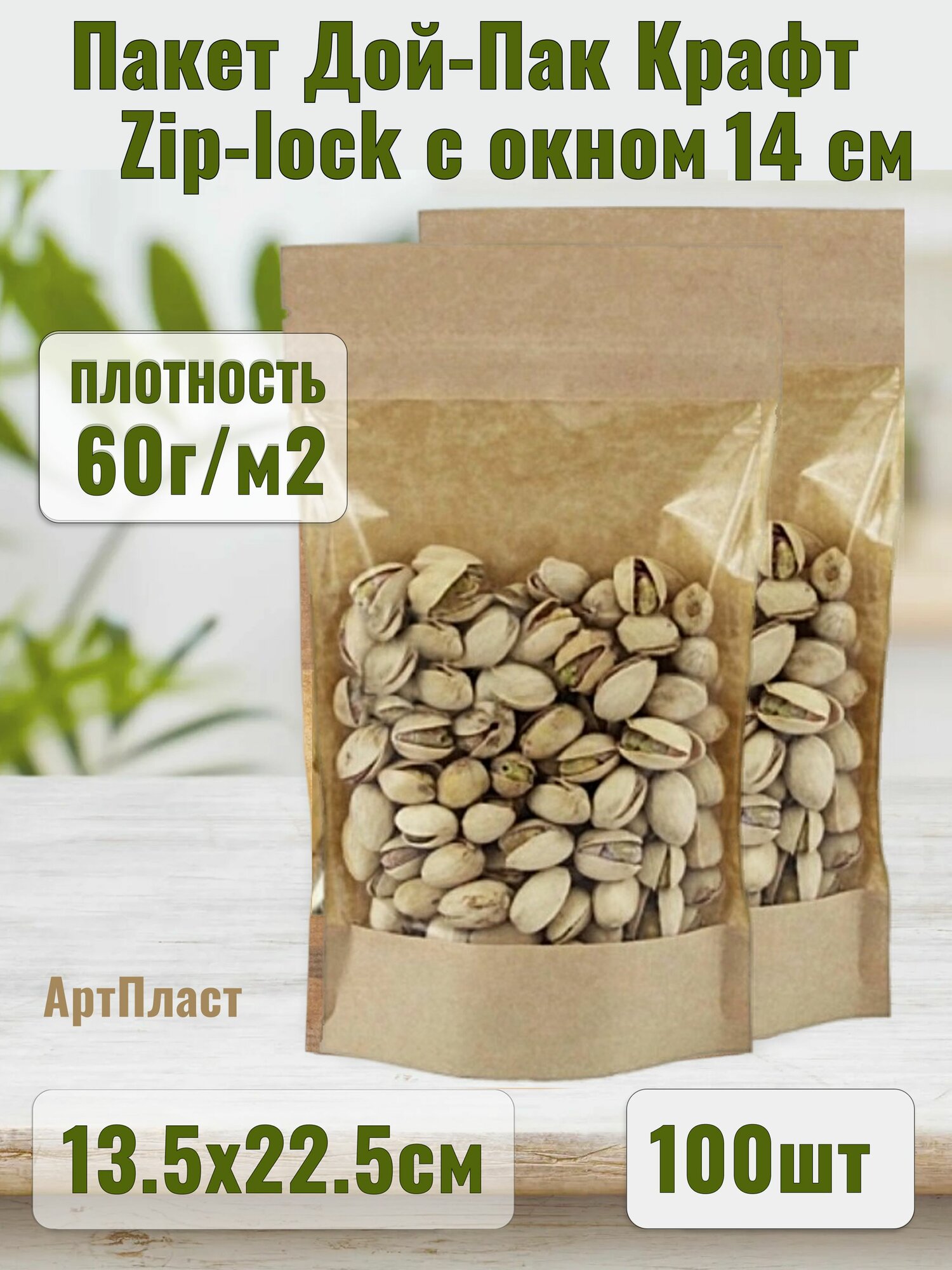 Пакет Дой-пак с ЗИП-замком 13.5х22.5см окно 14см цвет Крафт (100шт)