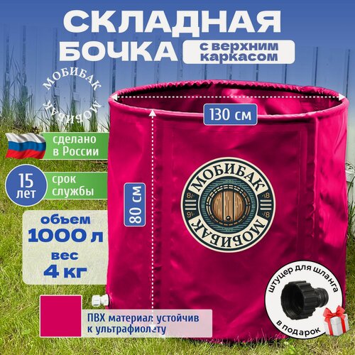 Изображение товара МобиБак - Складная Купель - Бассейн - с верхним каркасом для воды (встроенный штуцер 3/4" с пробкой) бак / складная емкость для воды)
