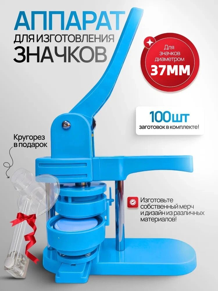 Аппарат для изготовления значков (Станок для изготовления значков),100шт, 37mm