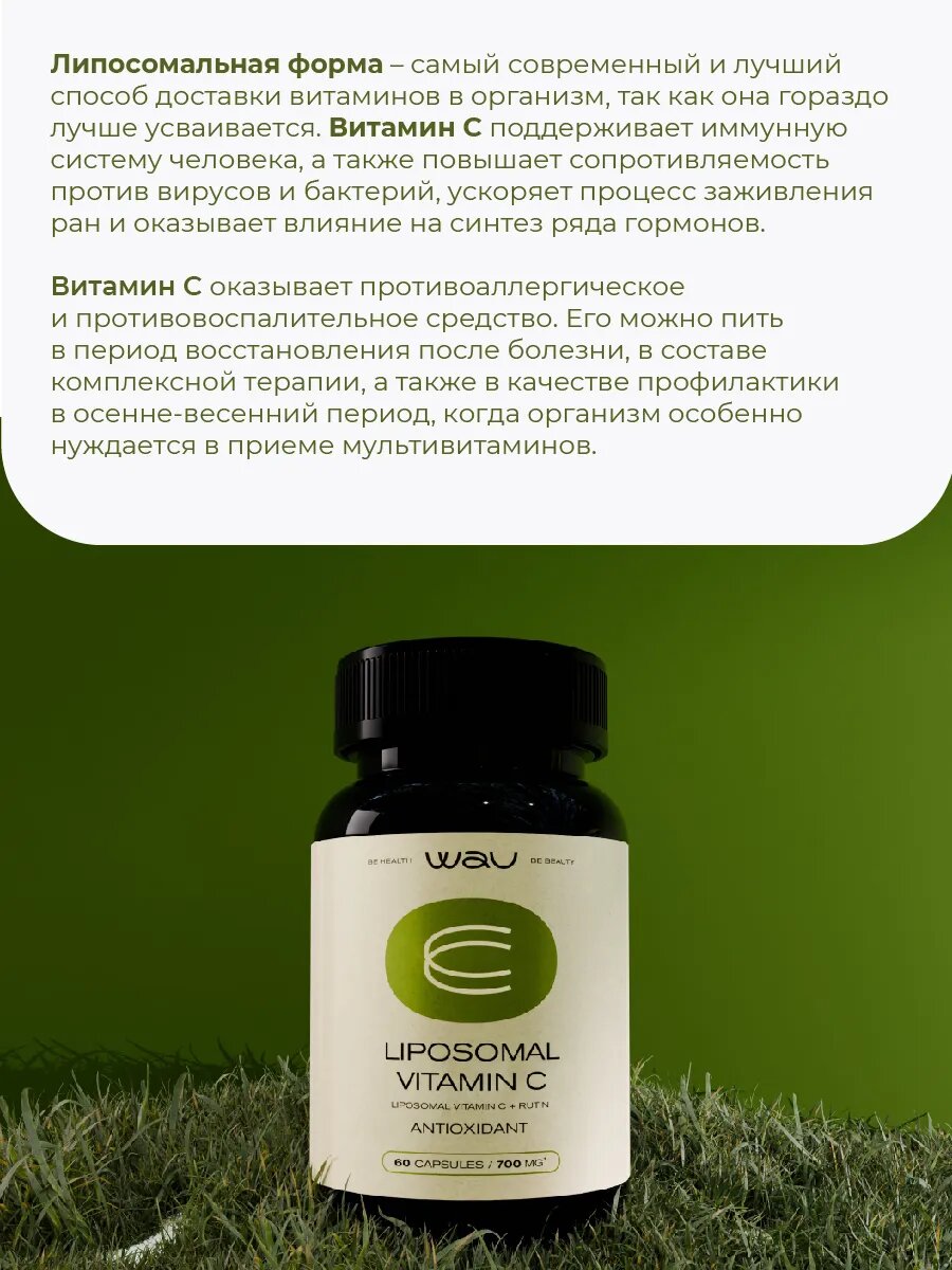Картинки WAU Липосомальный витамин С 700 мг, Liposomal vitamin C, БАД для укрепления иммунитета, 60 капсул