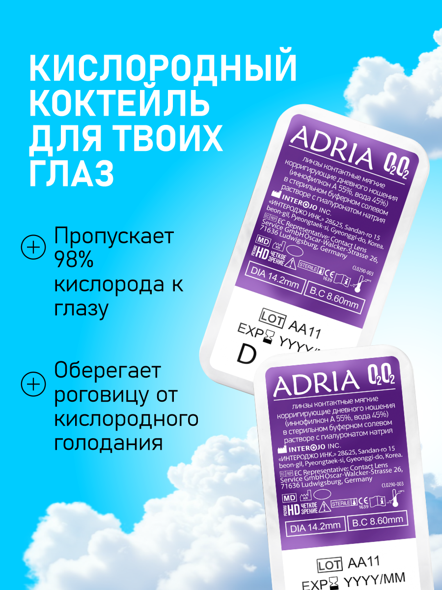 Линзы на месяц ADRIA O2O2, -2.00, 6 шт. — фото 1