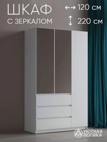 Изображение товара Шкаф для одежды распашной трехдверный левый Квазар С зеркалом 220*120*50 Белый, с ящиками