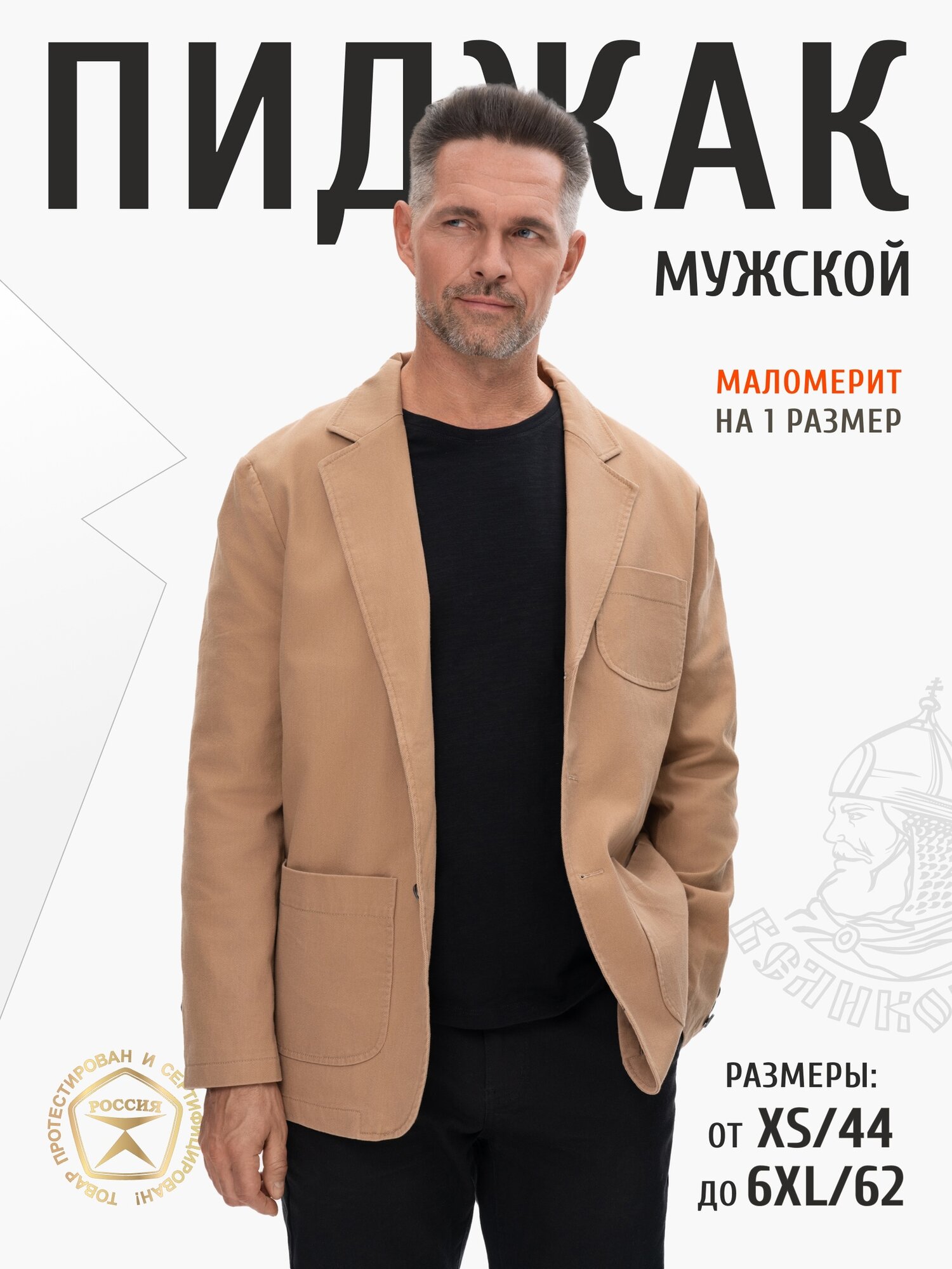Пиджак