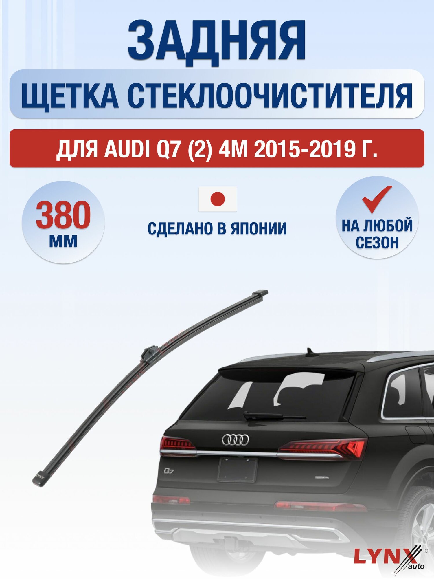 Задний дворник для Audi Q7 (2) 4M / 2015-2019 / Задняя щетка стеклоочистителя 38 см Ауди Ку7