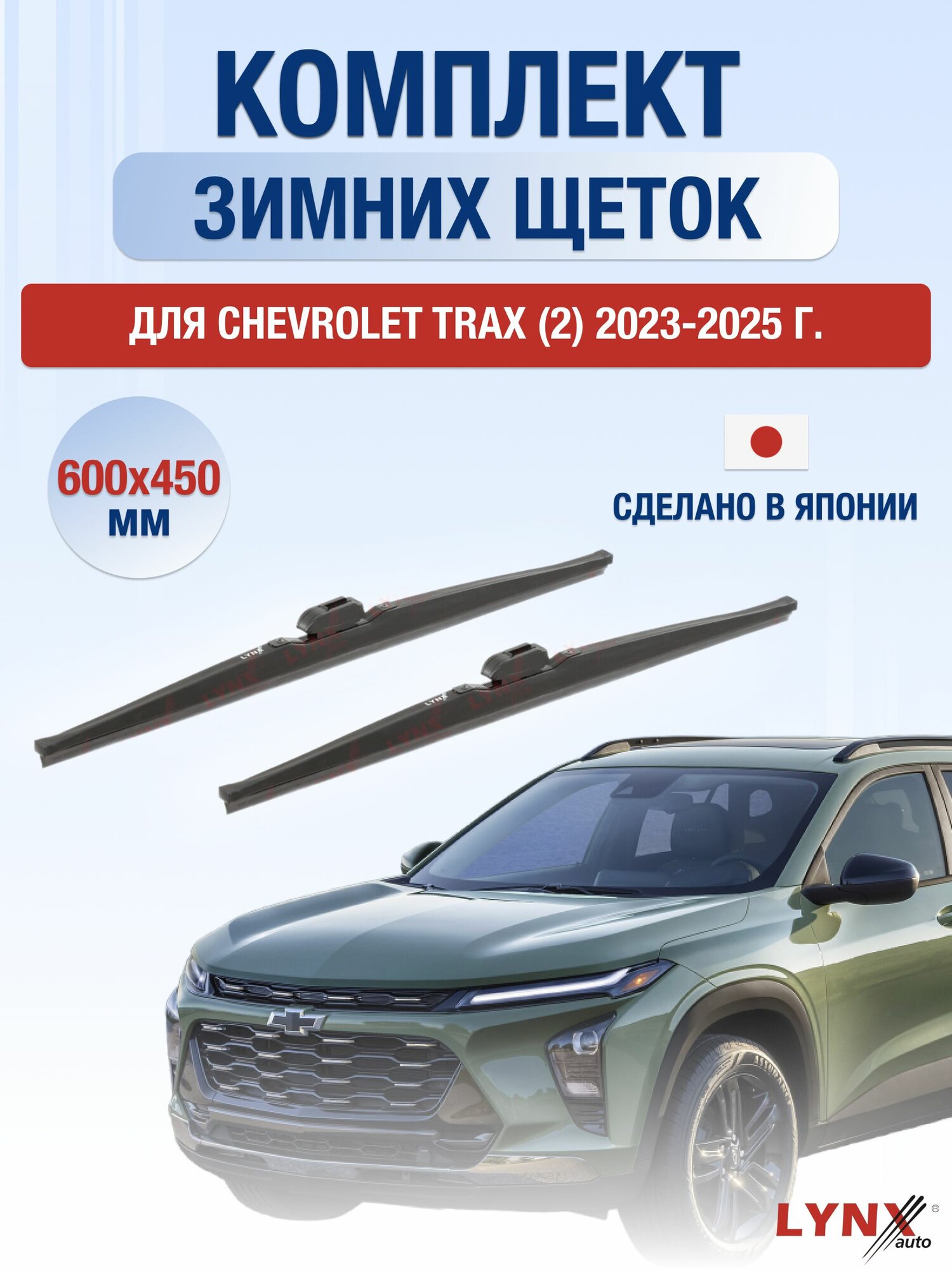 Щетки стеклоочистителя для Chevrolet Trax (2) / 2023-2025 / Комплект зимних дворников 60 45 см Шевроле Тракс