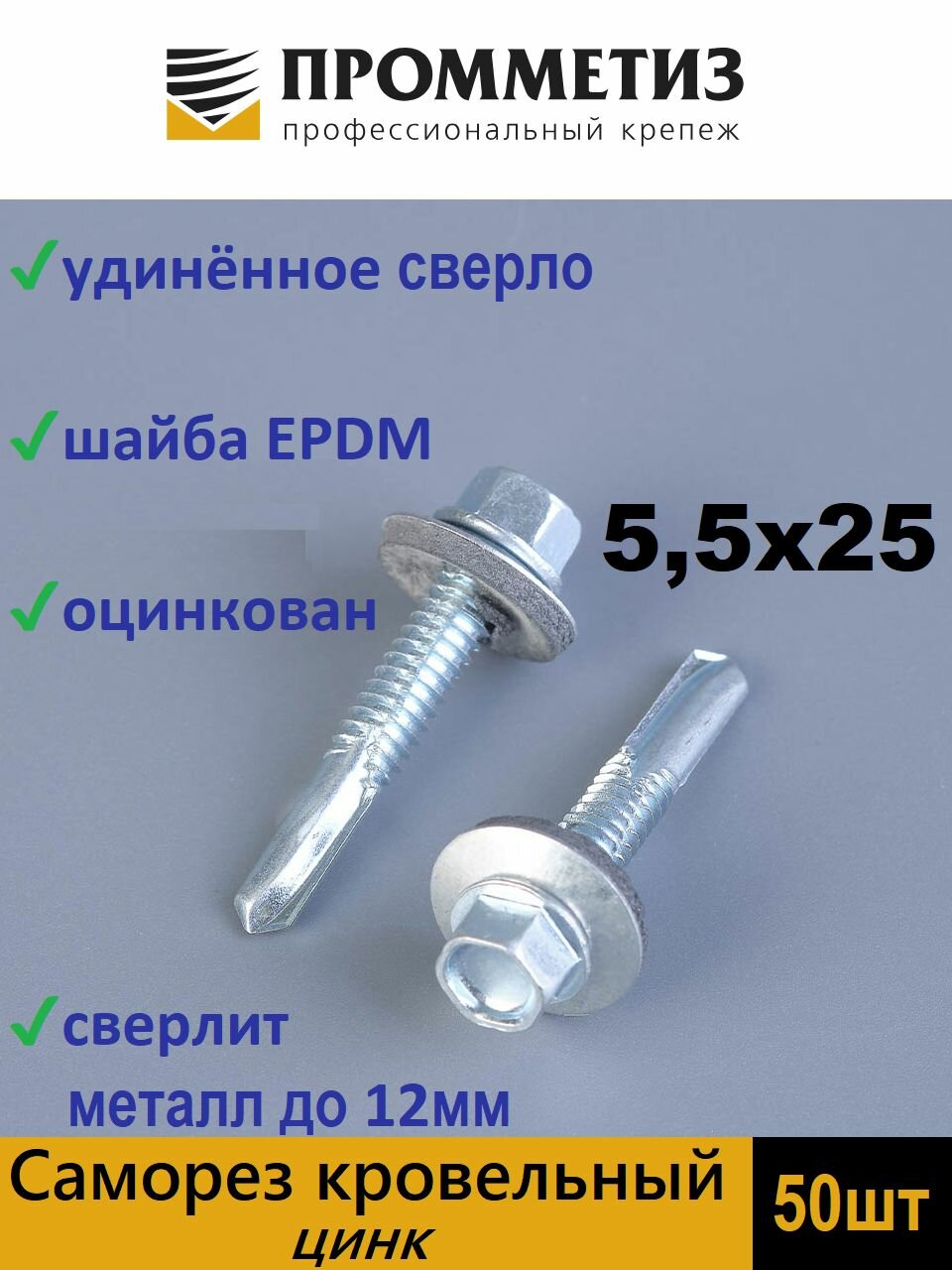 Саморезы кровельные по металлу 5.5х25, цинк, удлиненное сверло 50 шт