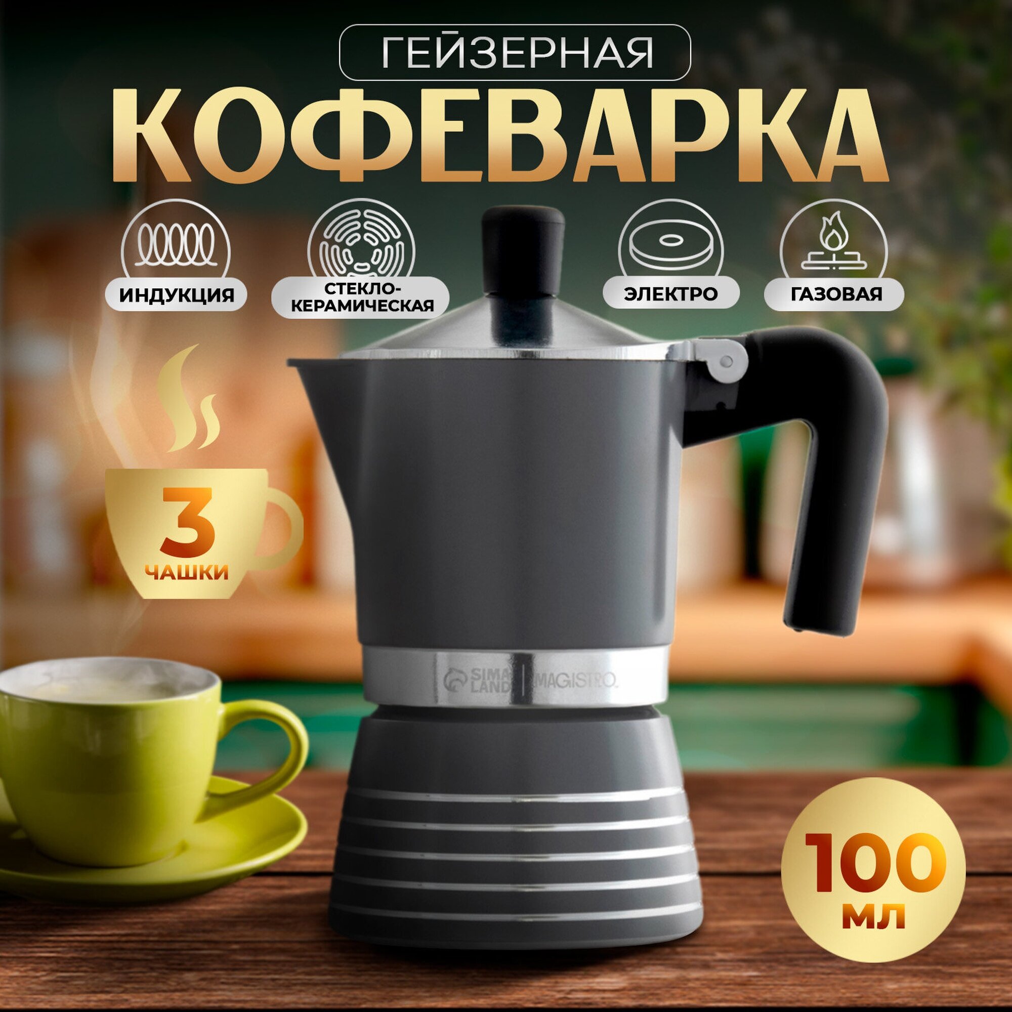 Кофеварка Magistro Moka гейзерная 0.15 л 3 порций серый/черный