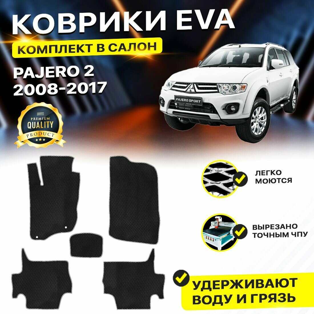 Коврики EVA ЕВА ЭВА в салон для автомобиля MITSUBISHI MITSU PAJERO SPORT 2 митсубиси Митсубиши Паджеро Пажеро Спорт 2 2008-2017 г. EVA ЕВА ЭВА ромб черныйсерый