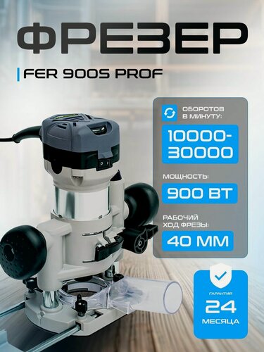 Изображение товара Фрезер, FAVOURITE FER 900S PROF, 900 Вт, регулировка оборотов 10000-30000 об/мин, цанга 6/8мм / фрезерный станок по дереву ручной