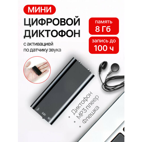 Цифровой мини диктофон с активацией по датчику звука флешка 210000₽