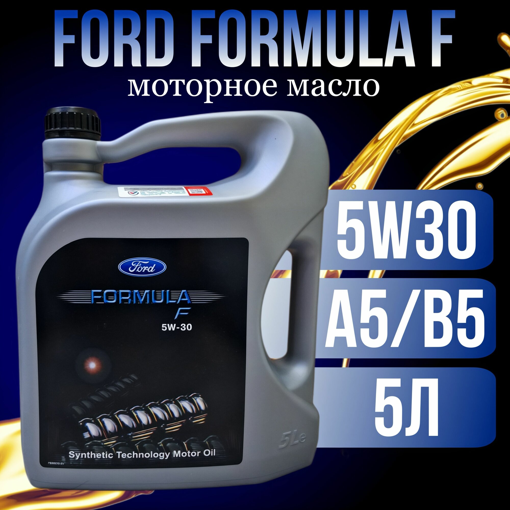 Моторное масло Formula F 5W30 5л