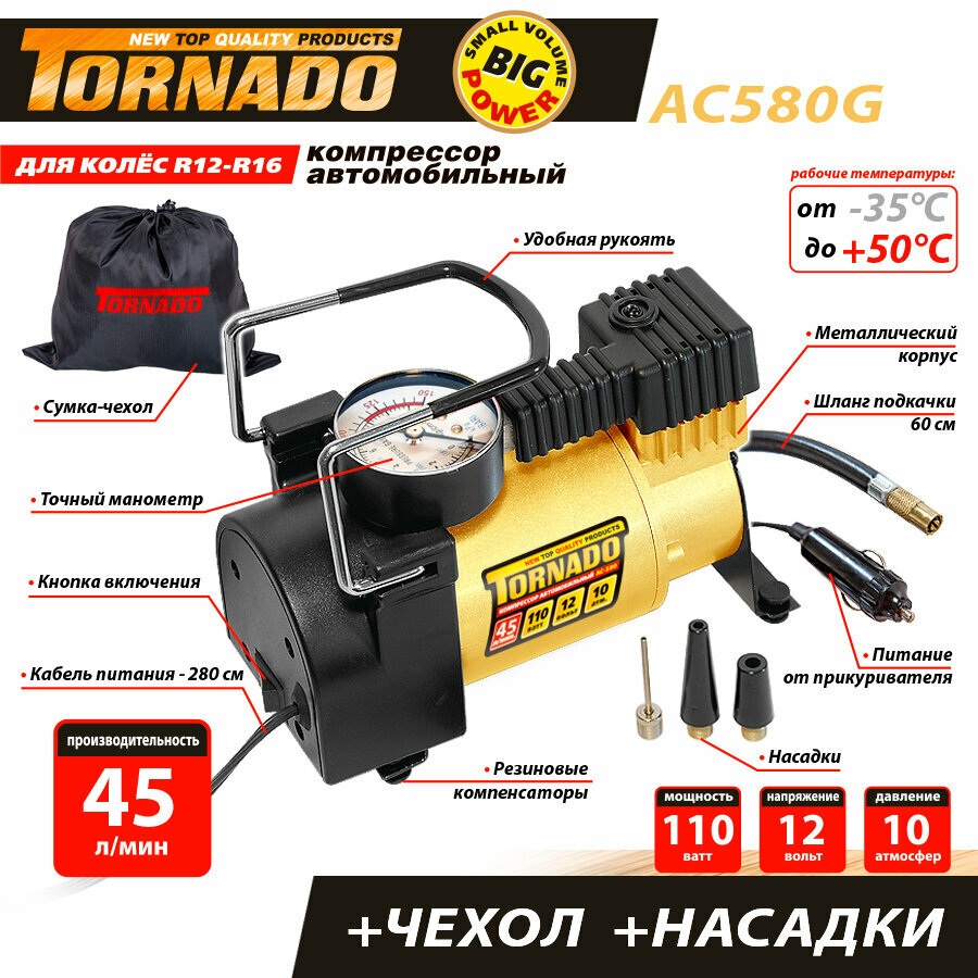 Компрессор автомобильный 45 л/мин (сумка-чехол, насадки) Tornado АС580 GOLD