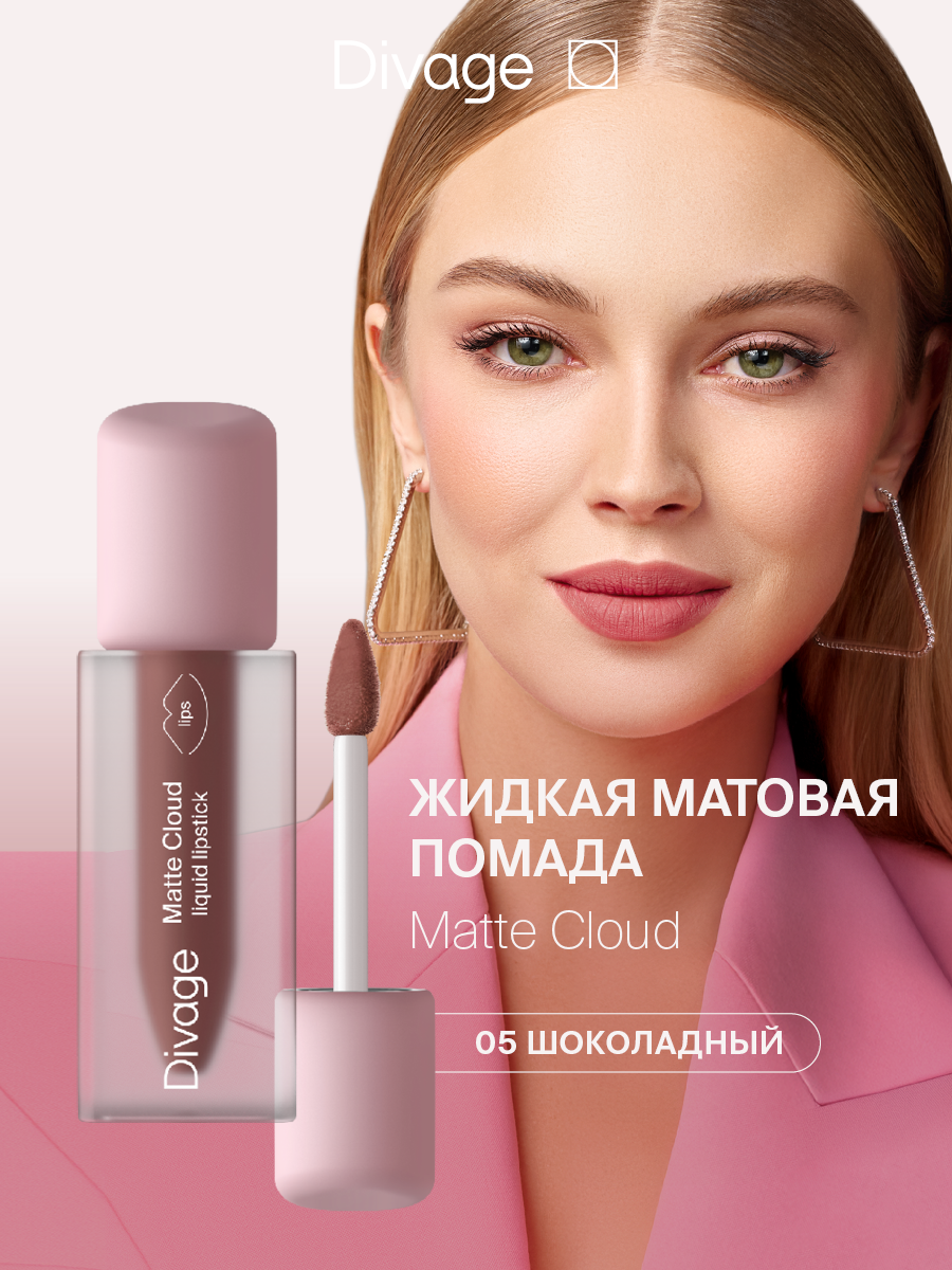 Divage Помада для губ жидкая матовая Matte Cloud Liquid Lipstick тон 05 шоколадный
