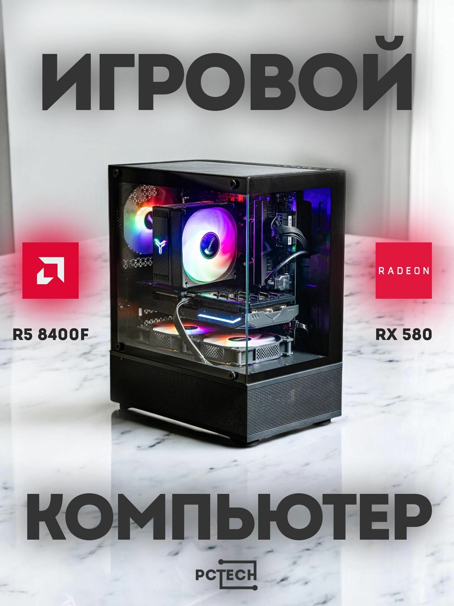 Системный блок (R5 8400F / RX 580 / 32GB RAM D5 / 960GB SSD)