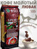 Кофе молотый вьетнамский Bao Coffee (Thuy Duong) Luvak I chocolate шоколадный, 5...