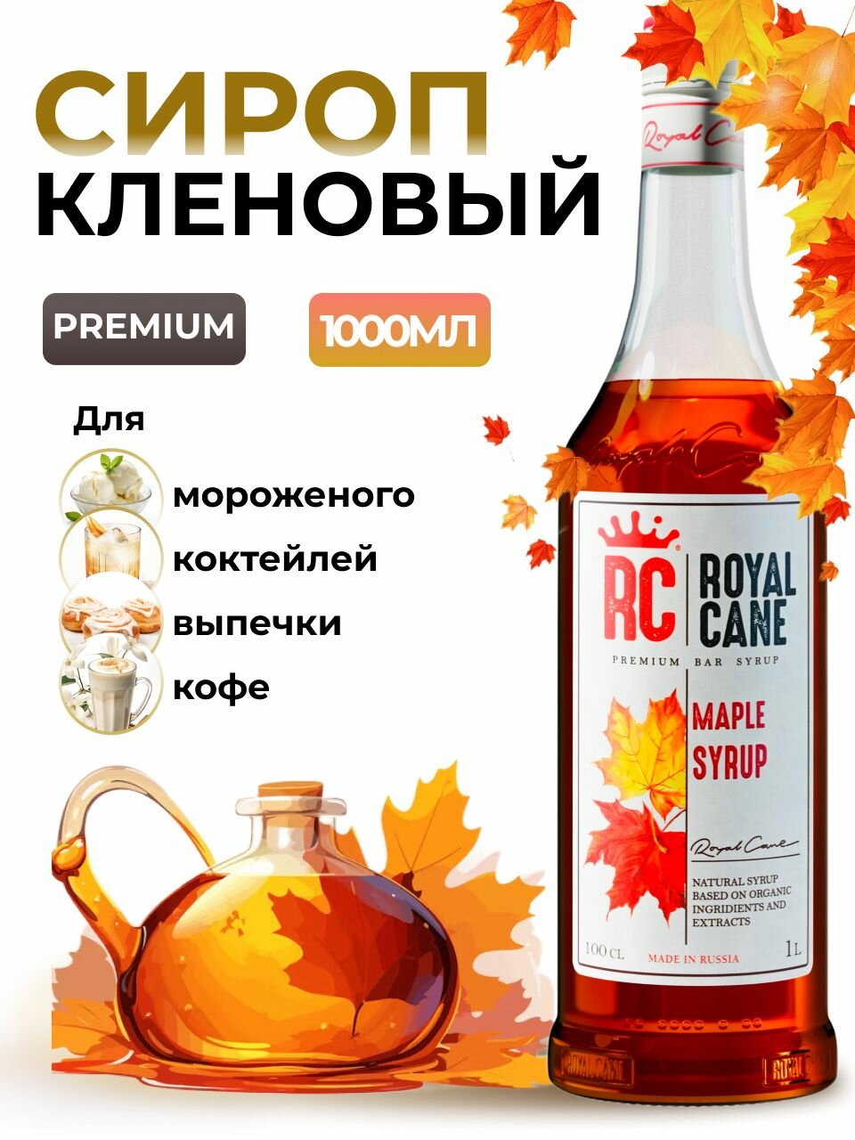 Сироп Royal Cane Кленовый 1л для кофе лимонада коктейлей чая десерта мороженого