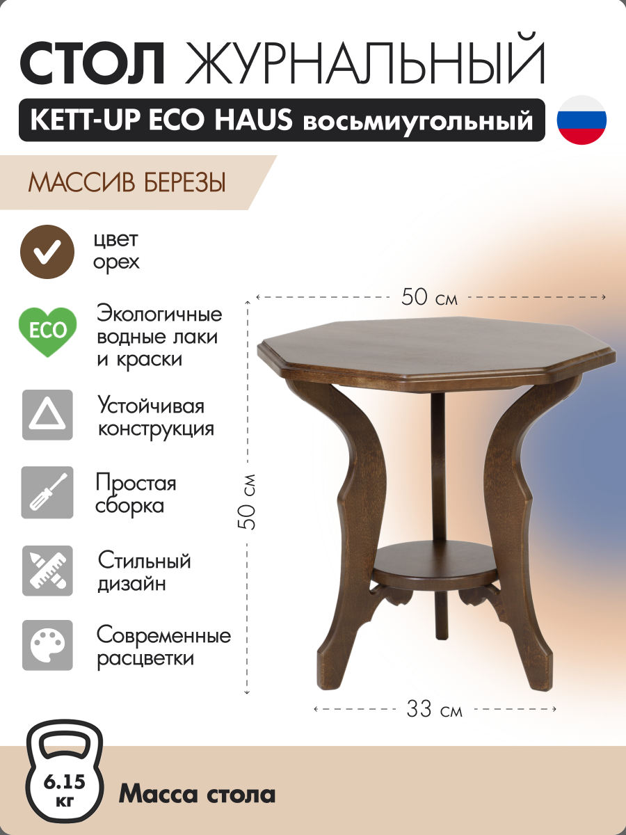 Стол журнальный Н=50см KETT-UP ECO HAUS восьмиугольный орех