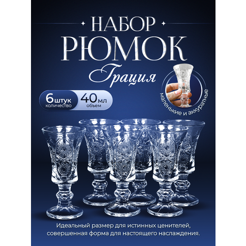 Рюмки 6 штук 40 мл Грация 1380₽