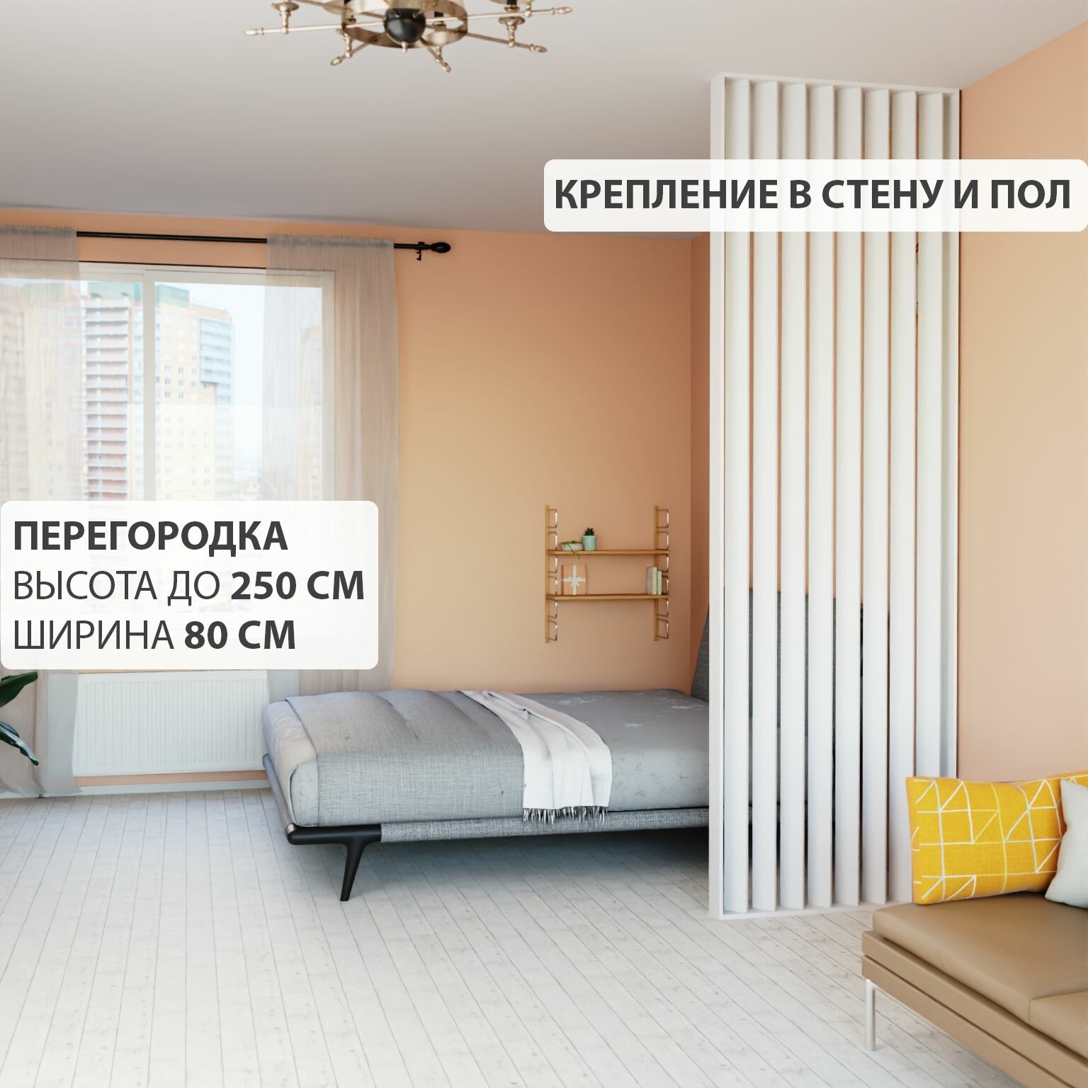 Перегородка реечная для зонирования комнаты. Перегородка из брусков, реек. Жалюзийная. Крепление в стену и пол. Высота до 250 см, ширина 80 см. Цвет белый.