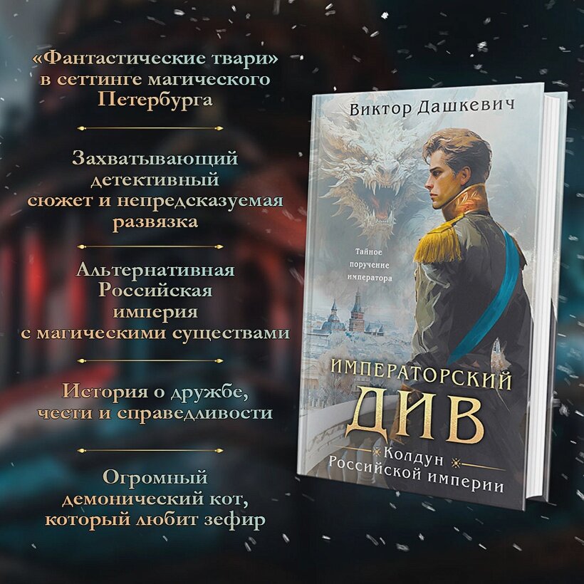 Дашкевич В. "Императорский Див. Колдун Российской империи" — фото 1