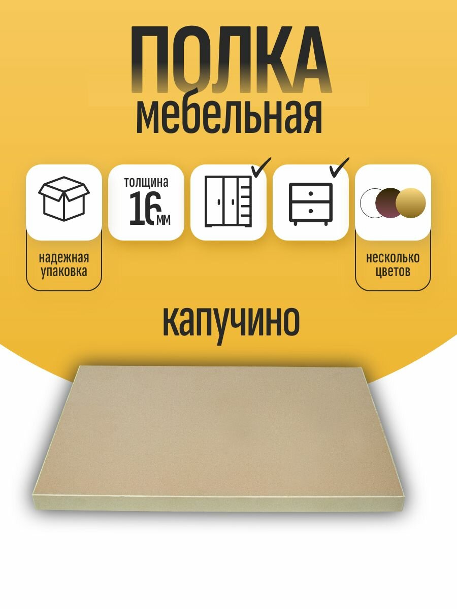 Полка мебельная ЛДСП 350*350 мм. Цвет Капучино