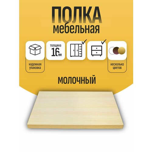 Полка мебельная ЛДСП 100*800 мм. Цвет Дуб Молочный