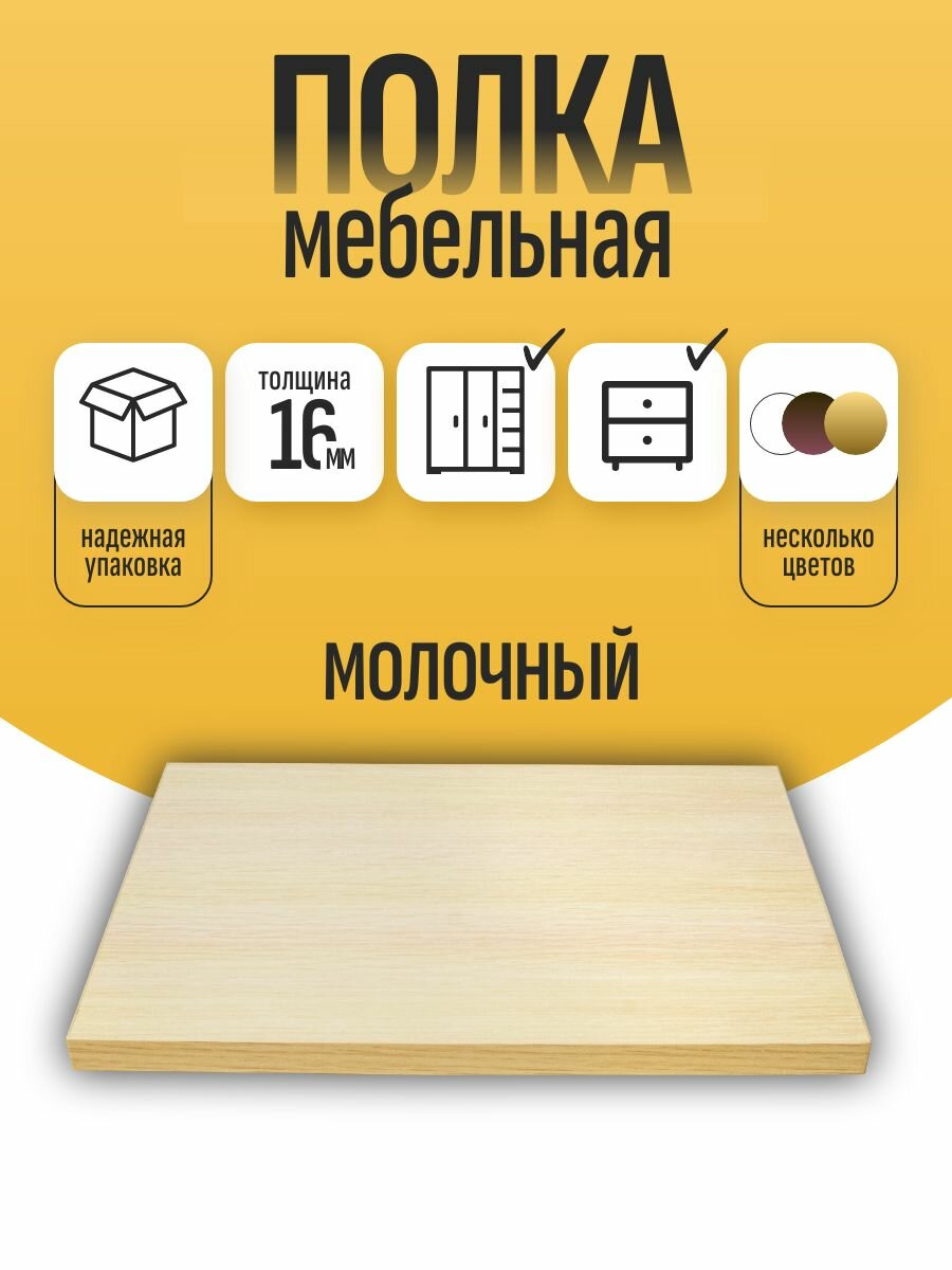 Полка мебельная ЛДСП 700*500 мм. Цвет Дуб Молочный