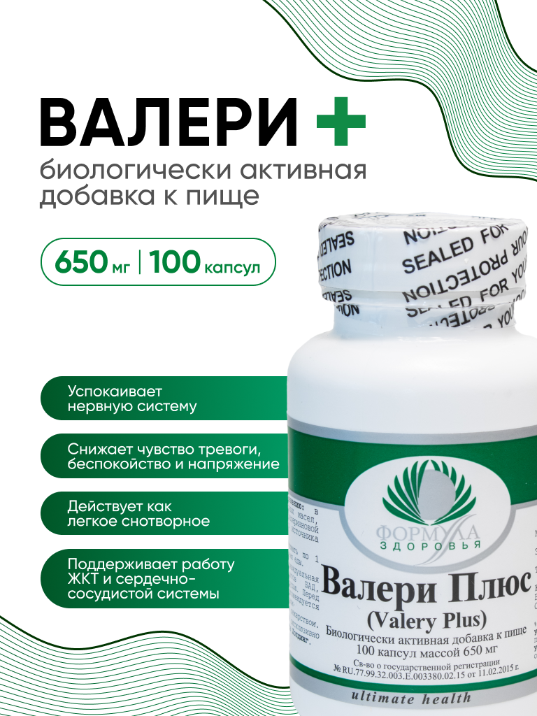 Успокоительное для сна  Биологически активная добавка к пище Валери Плюс  100 капсул массой 650 мг