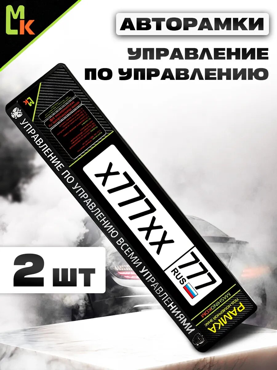 Рамка MkAuto для номера авто "Управление по управлению" комплект 2шт, ABS пластик