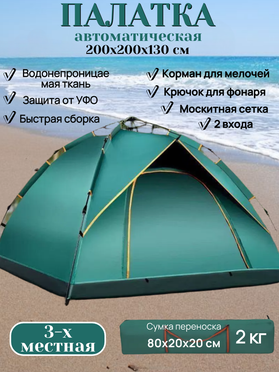 Палатка туристическая Палатка автоматическая 3 местная, 200*200*130 см