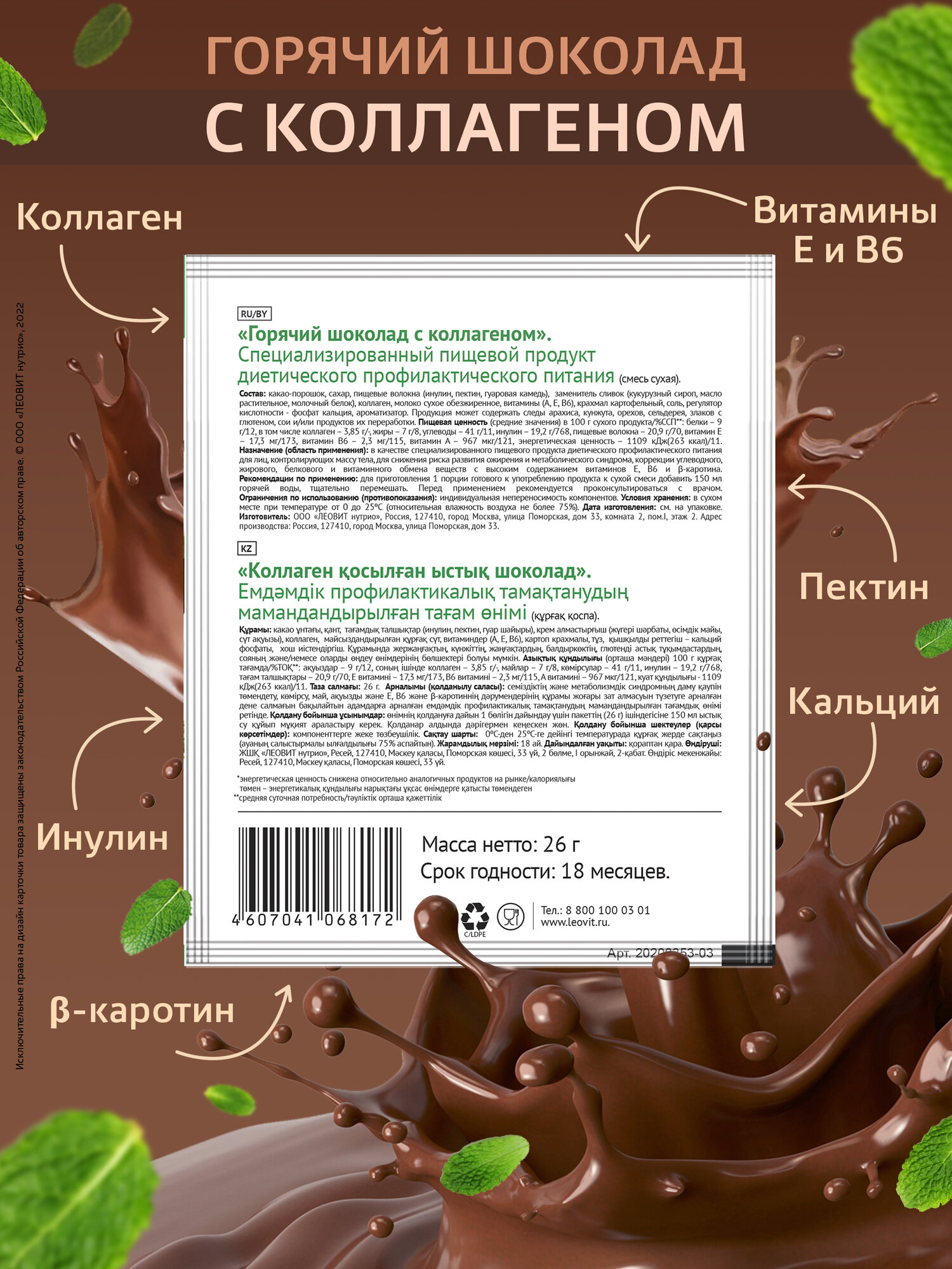 Горячий шоколад с коллагеном для похудения 6 шт по 26 гр Худеем за неделю ЛЕОВИТ быстрого приготовления растворимый — фото 1