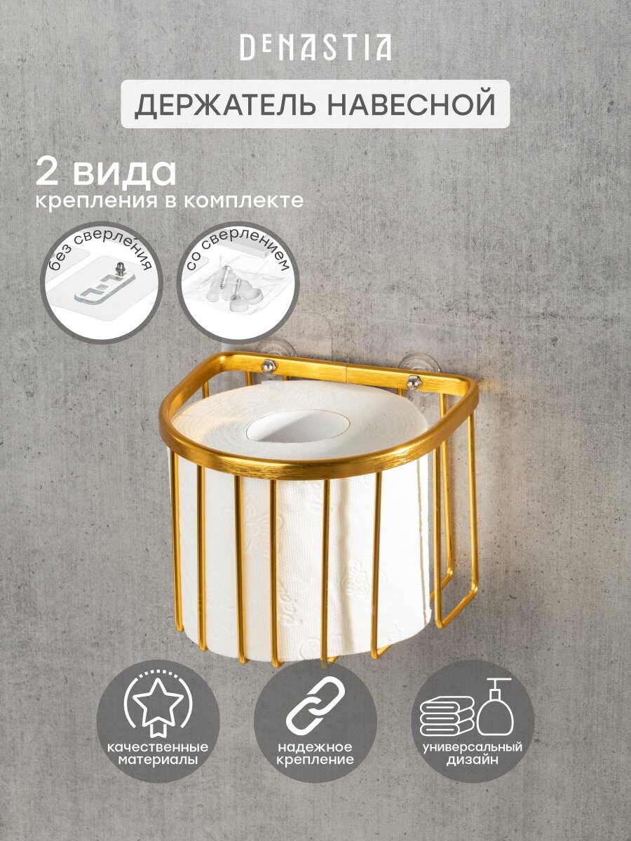 Держатель настенный для туалетной бумаги или освежителя DeNASTIA 135x13x105см алюминий золотой