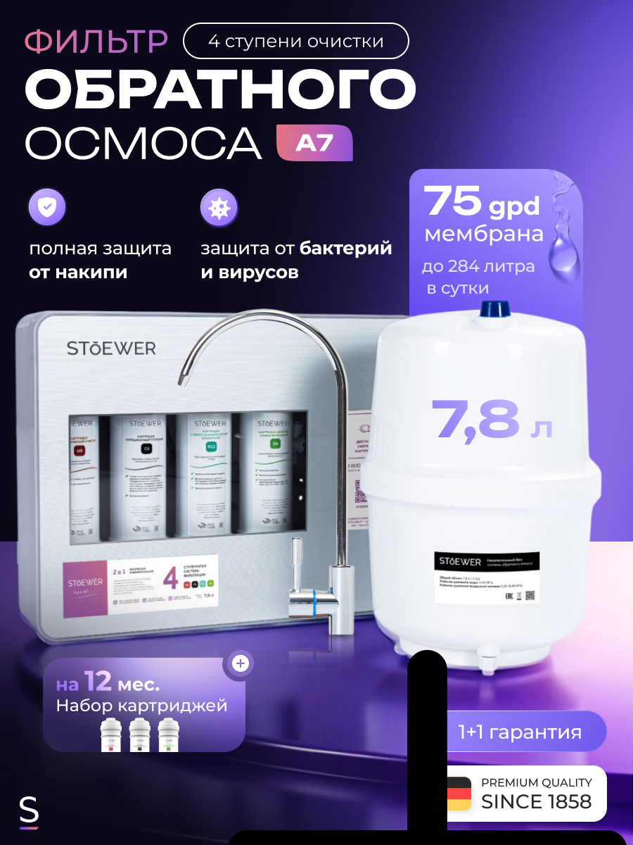 Фильтр обратного осмоса Sendo by Stoewer A7 + набор сменных картриджей K3 (3 шт.) под мойку