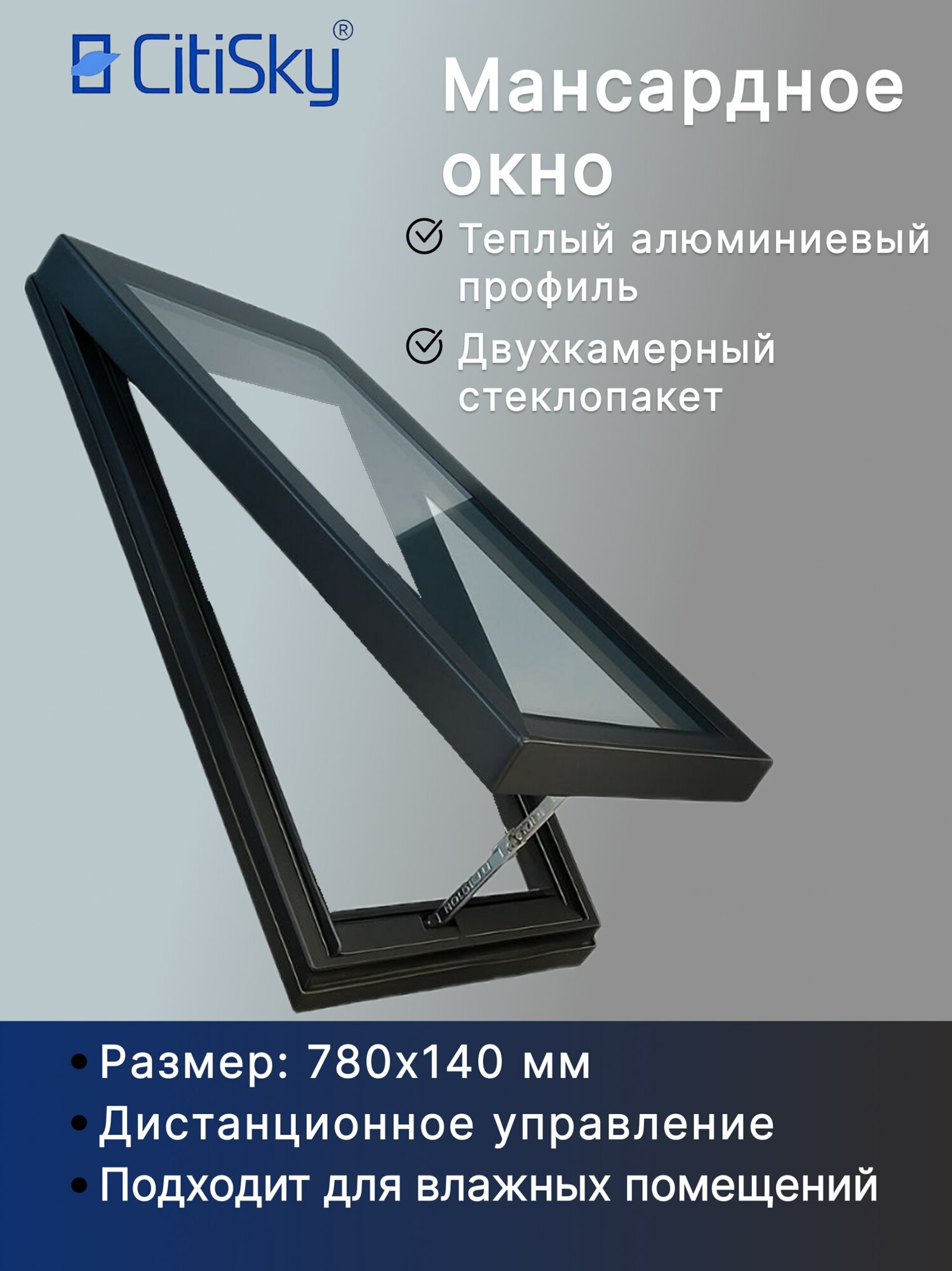 Мансардное окно CitiSky 78см x 140см алюминиевое с электроприводом и датчиком дождя двухкамерное