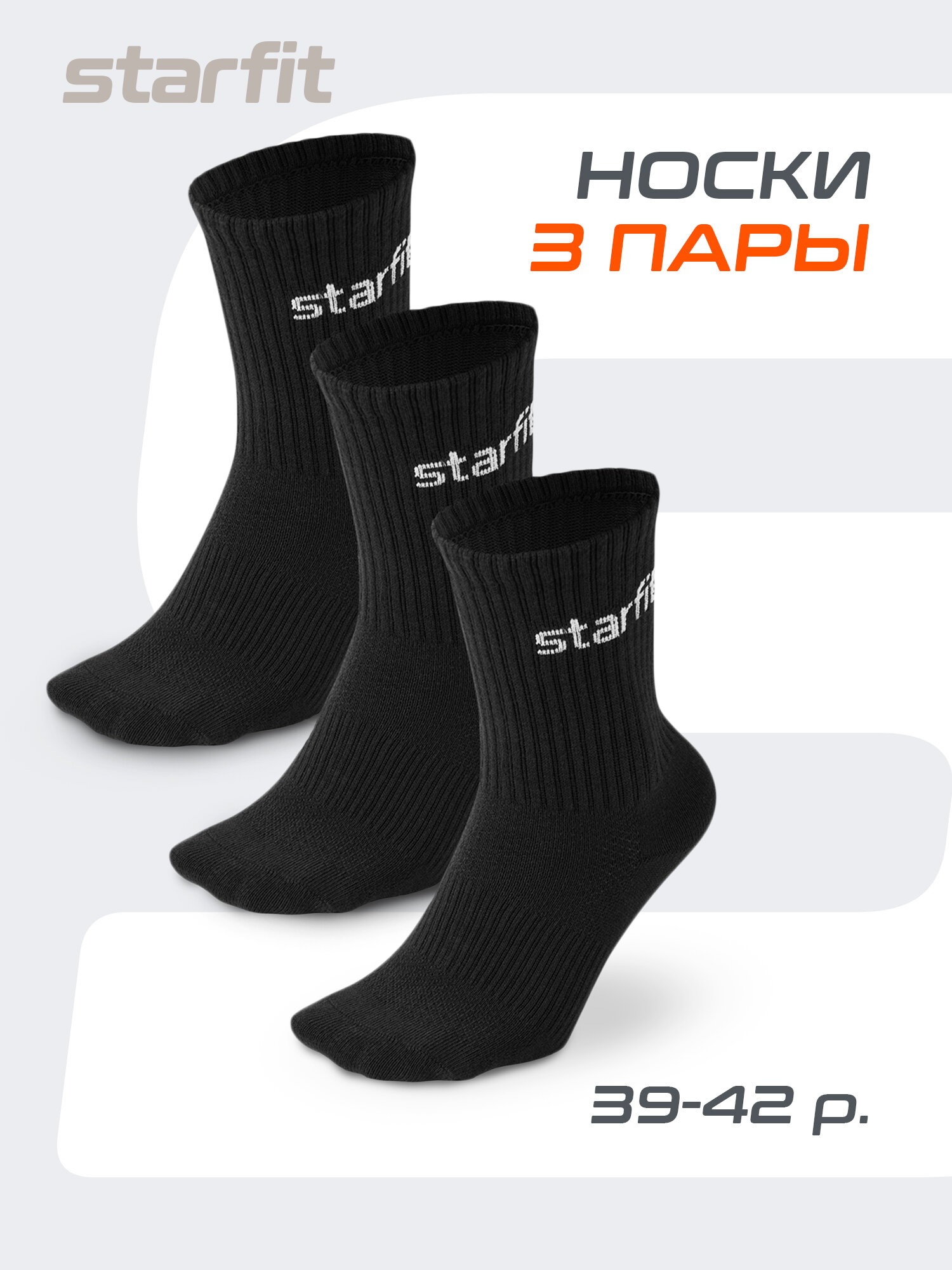 Носки Starfit, комплект