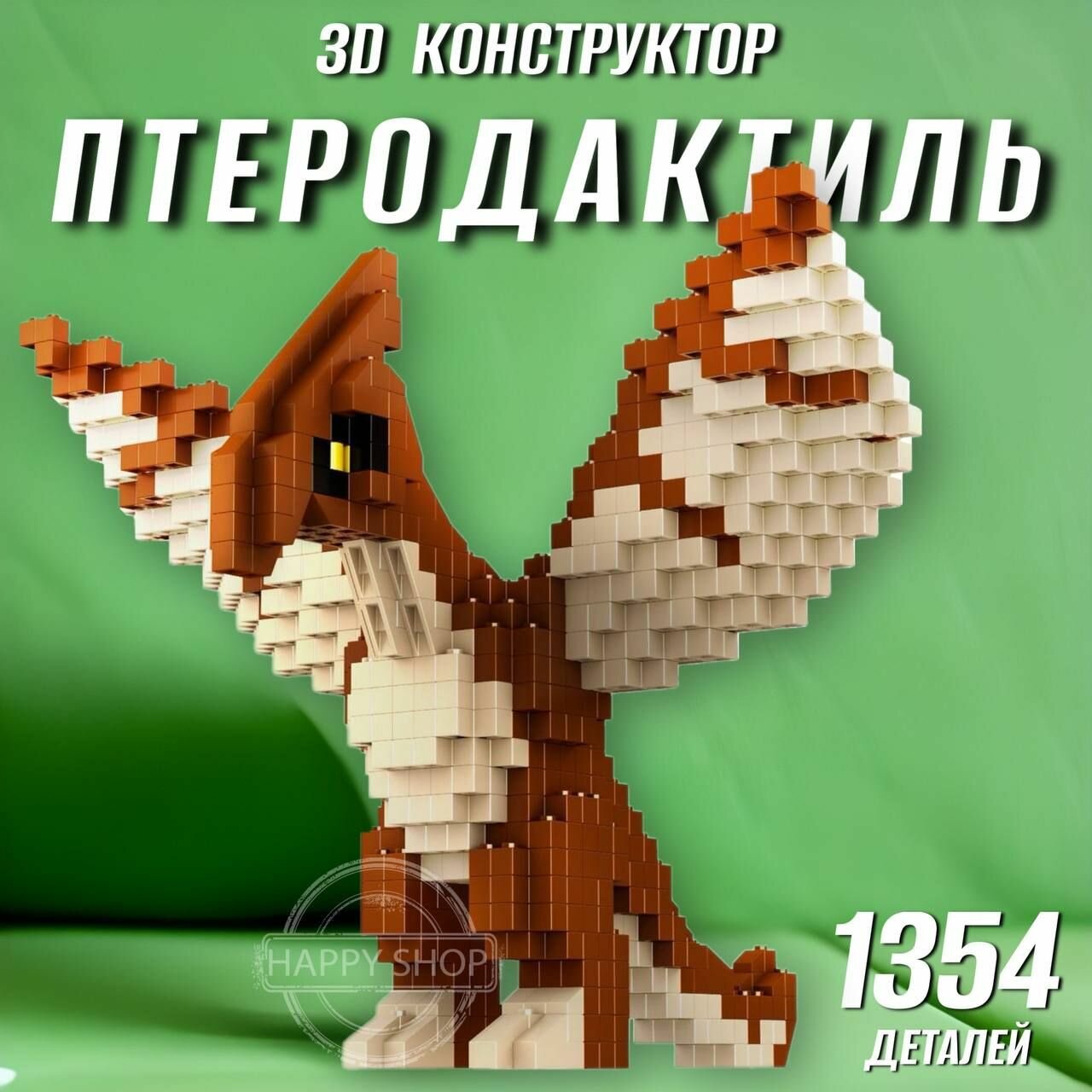 3D Конструктор из миниблоков Динозавр Птеродактиль / конструкторы для мальчика для девочки подарок