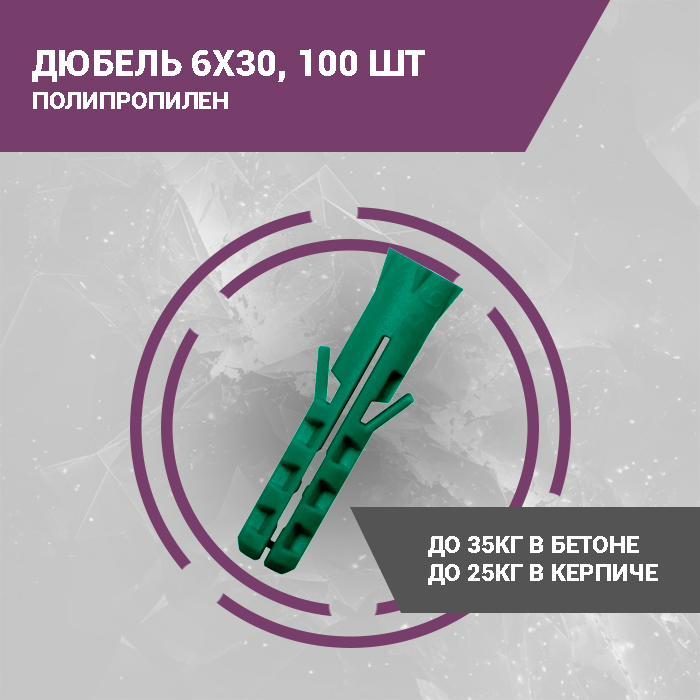 Дюбель 6х30, полипропилен, 50 шт
