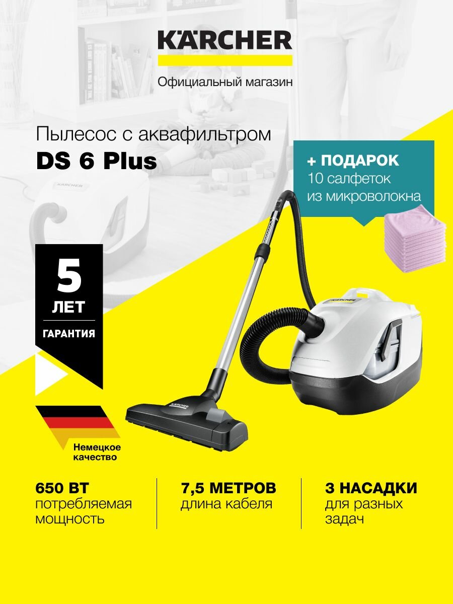 Пылесос с аквафильтром Karcher DS 6 (8.441-400.0) + 10 салфеток из микроволокна, 650 Вт, 2л, 3 насадки, трехступенчатая система фильтрации: водяной, промежуточный, HEPA 13