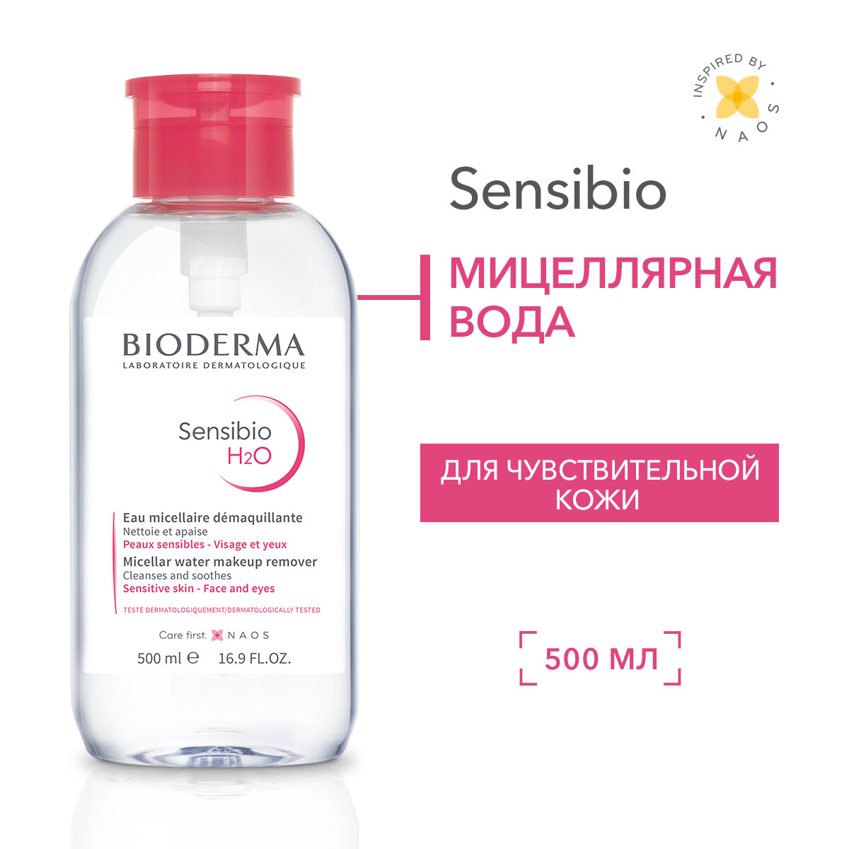 BIODERMA Sensibio H2O Мицеллярная вода для очищения нормальной и чувствительной кожи лица (помпа), 500 мл