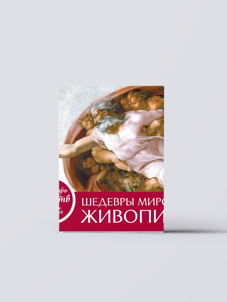 Шедевры мировой живописи (Сотворение Адама). Настольный календарь в футляре | Книга