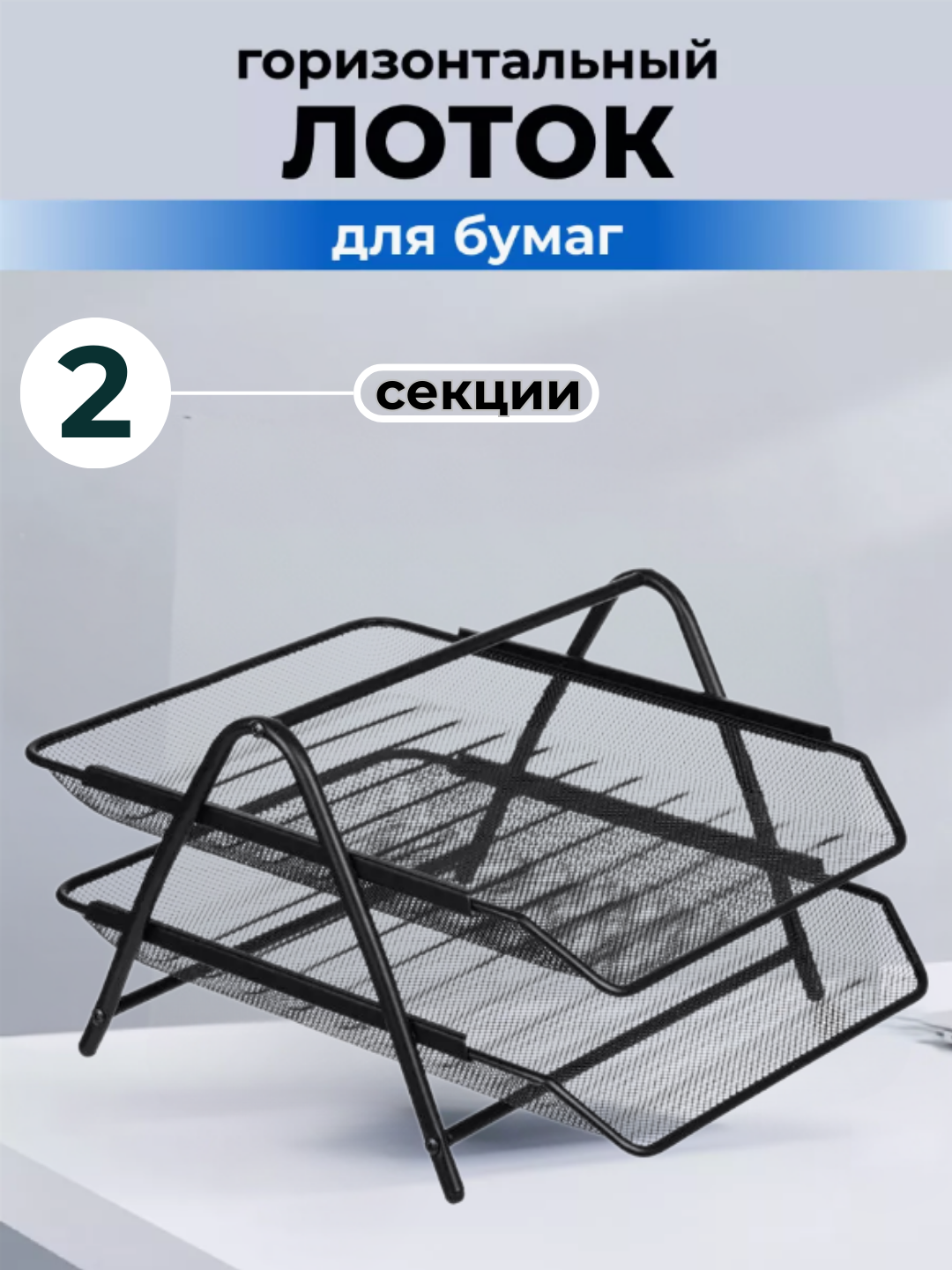 Лоток подставка, органайзер для канцелярии, бумаг, документов, горизонтальный, металлический (2 секции)