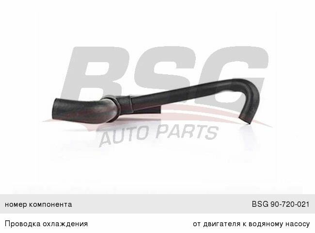 Патрубок VW Passat (80-88) системы охлаждения BSG