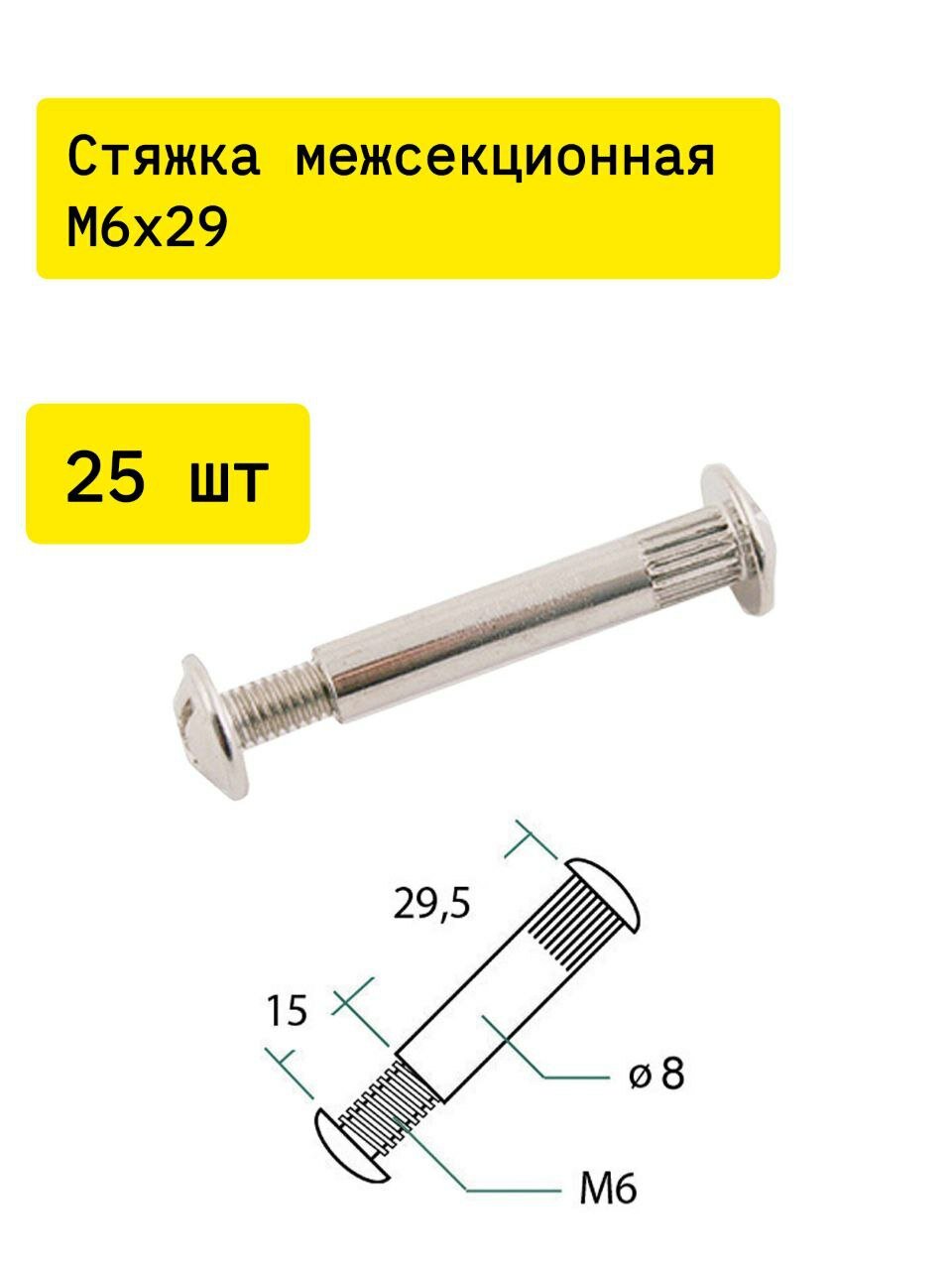 Стяжка мебельная межсекционная М6х29 мм х 25шт