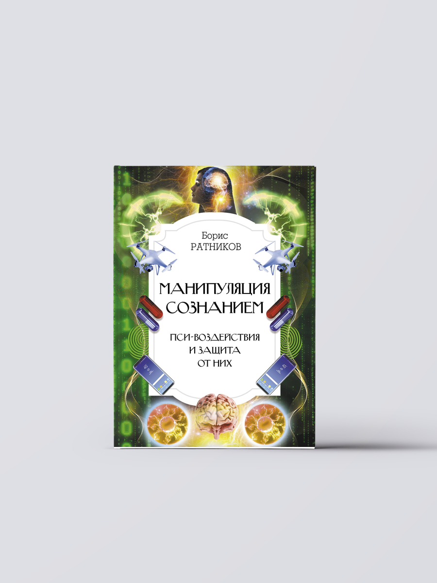 Манипуляция сознанием. Пси-воздействия и защита от них | Борис Ратников