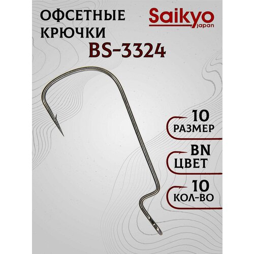 Крючки рыболовные Saikyo BS-3324 BN №10 (10 шт), офсетные крючки для рыбалки, рыболовные