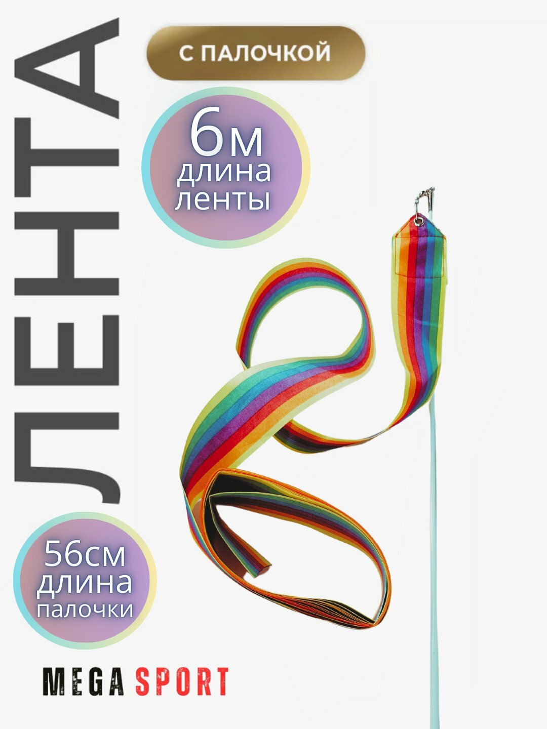 Ленты для спортивной гимнастики