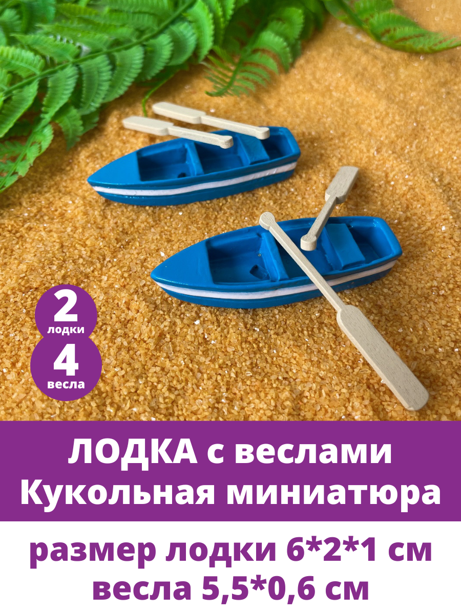 Лодка с веслами, фигурка для поделок, макетов, диорам, кукольная миниатюра, набор 2 шт.